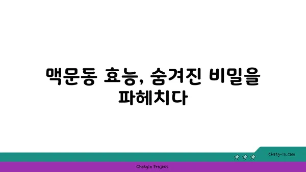 맥문동의 효능과 재배 방법 | 약용식물, 정원 조경, 건강 팁