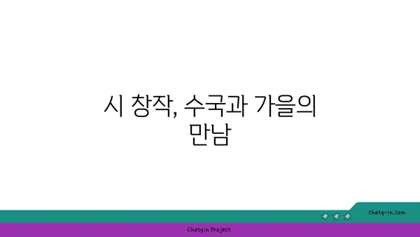 수국과 시| 가을의 영감을 담은 시 창작 가이드 | 수국 시, 가을 시, 시 창작, 문학