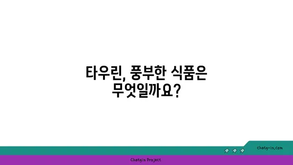 타우린의 염증 완화 효과| 작동 원리와 섭취 방법 | 건강, 면역, 영양