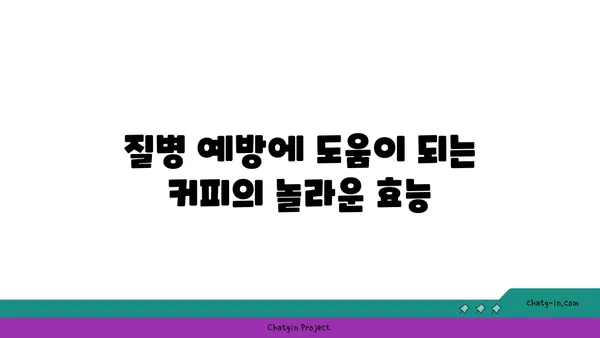 커피 속 항산화제| 건강 지킴이 vs. 잠재적 위험? | 커피, 항산화, 건강, 질병, 부작용