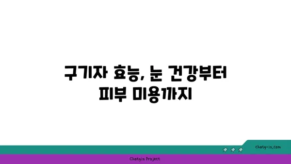 구기자나무 효능과 재배 | 건강, 면역력, 재배 정보, 효능