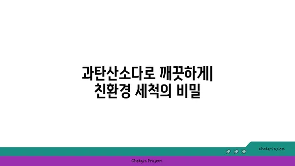 과탄산소다| 놀라운 다용도 청소 마법 | 친환경 세척, 찌든 때 제거, 냄새 제거, 꿀팁