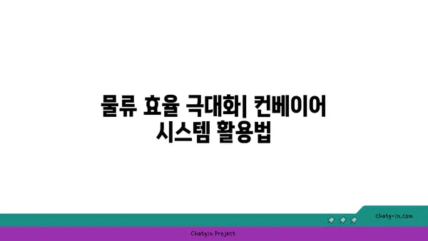 컨베이어 시스템 이해와 활용 가이드 | 산업 자동화, 물류 효율, 생산성 향상