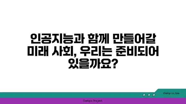 인공지능이 사회에 미치는 영향| 긍정과 부정, 그리고 미래 | AI, 사회 변화, 윤리, 기술 발전, 미래 전망