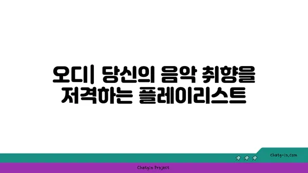 오디, 듣고 싶은 음악을 찾아줄 당신의 음악 플레이리스트 | 오디, 음악 추천, 플레이리스트, 취향 저격