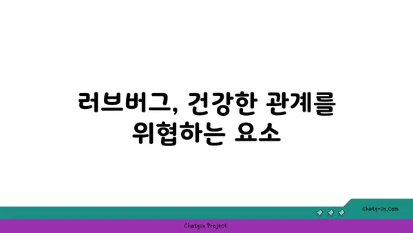 러브버그, 중독으로 이어질까? | 러브버그, 중독, 심리, 관계, 위험성