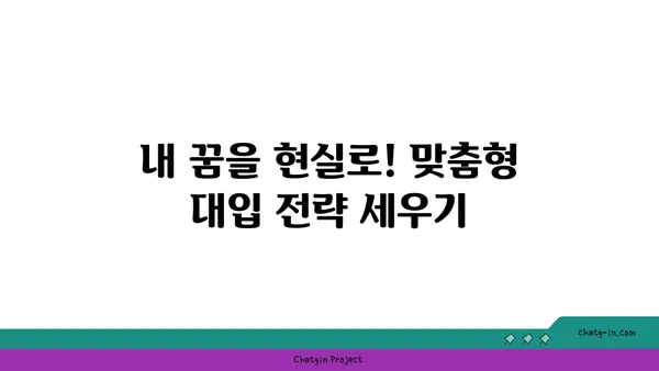 고3, 대입 성공을 위한 맞춤형 학습 전략 | 학습 계획, 시간 관리, 입시 정보, 대입 전략