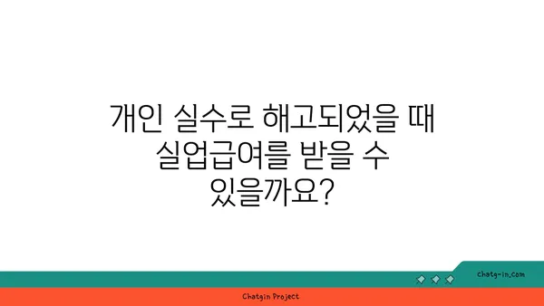 개인 실수로 인한 실업, 실업급여 받을 수 있을까요? | 실업급여, 실수, 징계, 해고, 자격