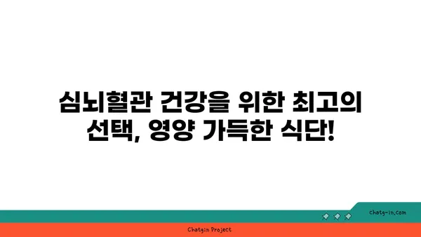 심장과 뇌 건강을 위한 5가지 영양 만점 식단 | 건강 식단, 심뇌혈관 건강, 활력 증진