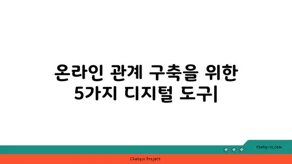 온라인 관계 구축을 위한 디지털 도구 5가지| 커넥션을 위한 핵심 전략 |  네트워킹, 소셜 미디어, 온라인 커뮤니티