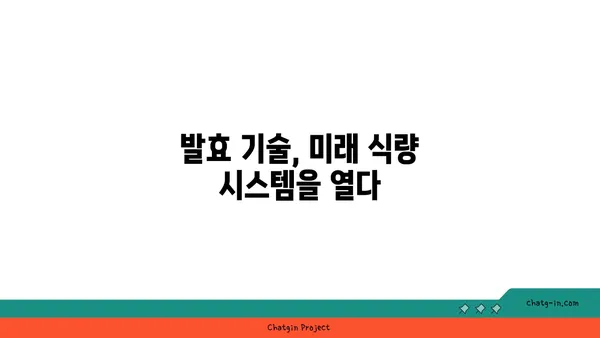 발효의 과학| 미생물이 만들어내는 놀라운 변화 | 발효, 미생물, 식품, 과학, 기술, 발효식품