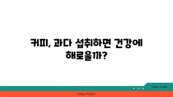 커피 속 항산화제| 건강 지킴이 vs. 잠재적 위험? | 커피, 항산화, 건강, 질병, 부작용