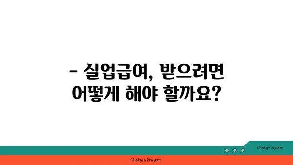 실업급여 받을 수 있을까요? 지급 기간 & 금액 계산 가이드 | 실업급여, 계산, 신청, 자격, 기간