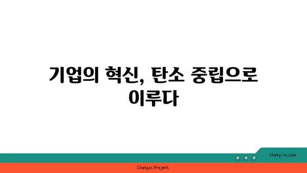 탄소 중립 달성을 위한 핵심 전략| 기업의 지속가능한 성장 | 탄소 배출 감축, ESG 경영, 친환경 기술