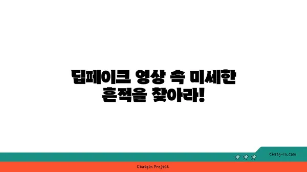 딥페이크 콘텐츠, 진짜와 가짜를 구별하는 5가지 방법 | 딥페이크, 가짜 뉴스, 인공지능, 디지털 포렌식