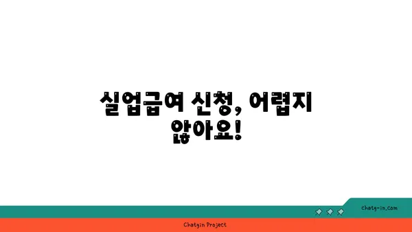 잘못된 권고사직, 좌절은 NO! 실업급여 지원 신청, 지금 바로 시작하세요! | 권고사직, 실업급여, 신청 방법, 지원 자격