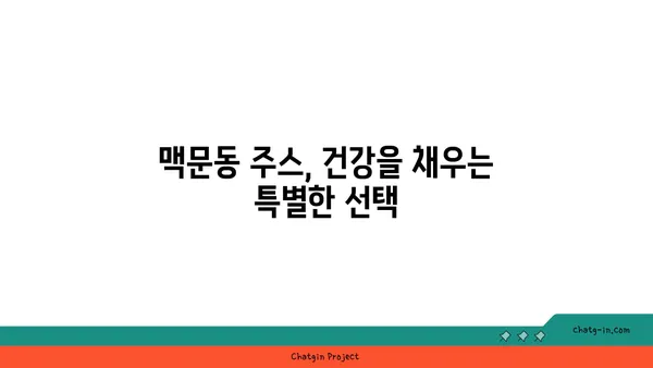 맥문동 주스| 건강과 영양이 가득한 당신의 선택 | 맥문동 효능, 맥문동 주스 만드는 법, 맥문동 부작용