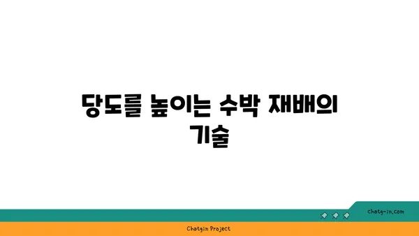 수박의 달콤함, 과학으로 풀어보는 비밀 | 수박, 과일, 당도, 과학, 재배