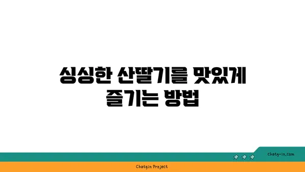 산딸기 효능과 맛있게 먹는 법 | 제철 과일, 건강 레시피, 잼 만들기