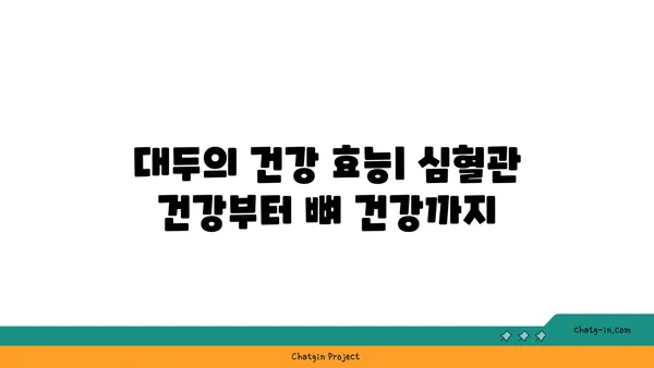 대두의 놀라운 효능과 영양 정보 | 건강, 식품, 단백질, 콩, 영양소