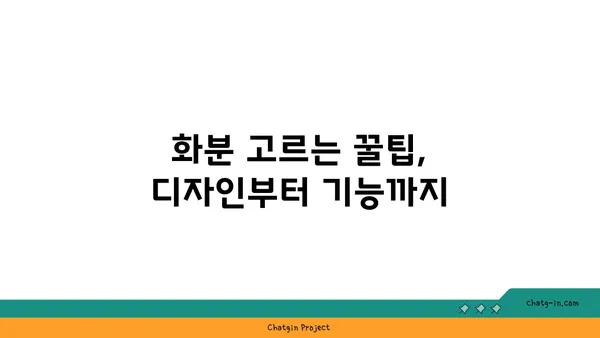 나만의 화분, 어떻게 골라야 할까요? | 화분 종류, 선택 가이드, 식물 맞춤 팁