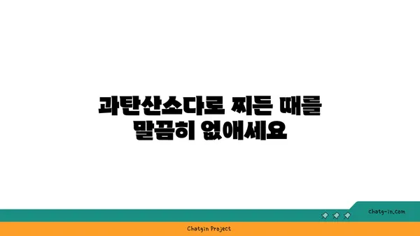 과탄산소다| 믿을 수 있는 표백제 효과 & 활용법 | 세탁, 주방, 욕실, 천연 세정, 친환경