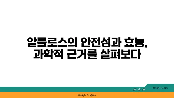 알룰로스| 미래의 감미료, 그 가능성과 과제 | 천연 감미료, 건강, 당뇨병, 식품 산업