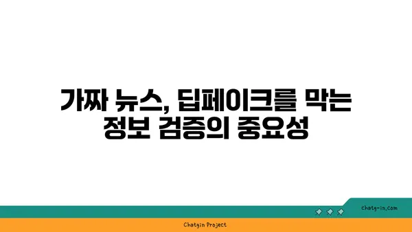 딥페이크와 가짜 뉴스| 진화하는 가짜 정보의 위협과 대응 전략 | 딥페이크, 가짜 뉴스, 정보 검증, 사회적 영향, 인공지능