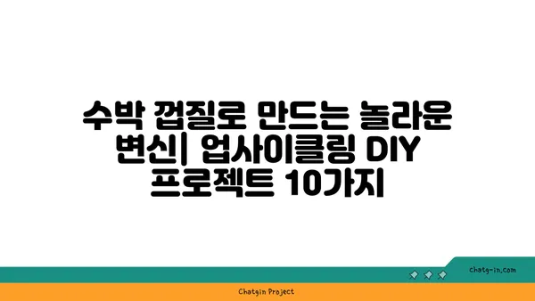 버려지는 수박 껍질을 활용한 창의적인 DIY 프로젝트 10가지 | 수박 껍질 활용, 업사이클링, DIY 아이디어, 친환경 프로젝트