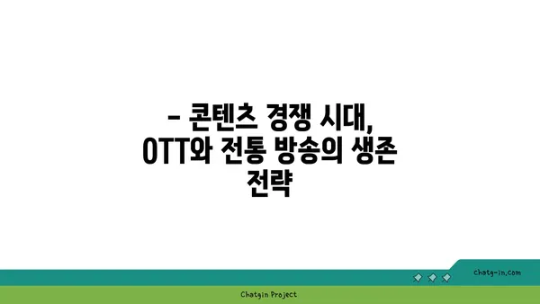 OTT와 전통 방송의 공존| 장점과 단점 비교분석 | 미디어 플랫폼, 시청 트렌드, 콘텐츠 경쟁