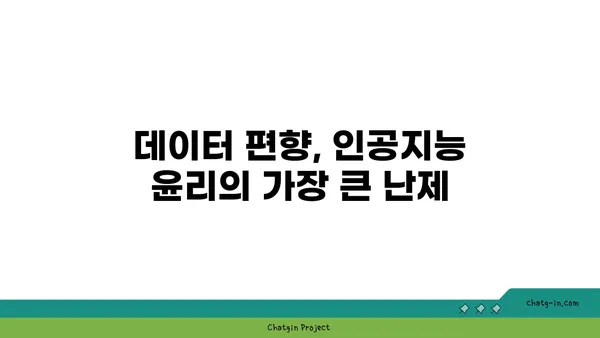 인공지능 윤리| 편향과 책임성, 어떻게 해결할까? | 인공지능, 윤리, 책임, 편향, 해결 방안