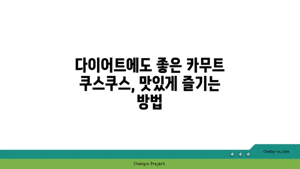 카무트 쿠스쿠스| 빠르고 쉬운 글루텐 프리 레시피 3가지 | 간편 요리, 건강 식단, 글루텐 없는 옵션