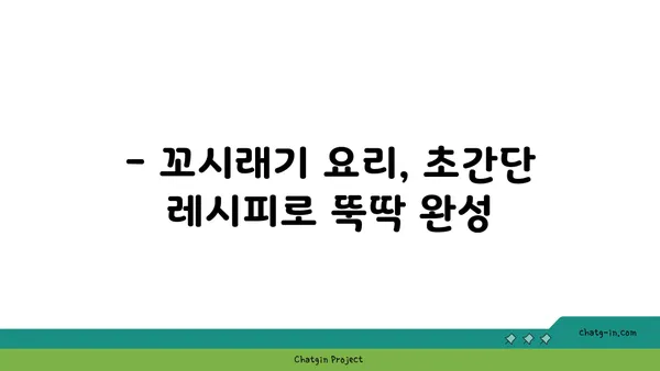 꼬시래기 맛있게 먹는 법 | 꼬시래기 요리, 꼬시래기 효능, 꼬시래기 레시피