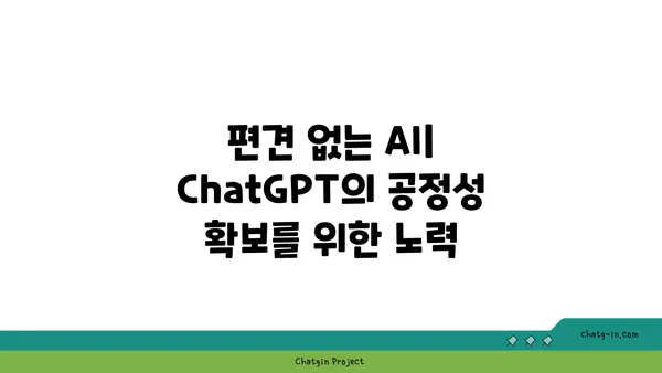 ChatGPT 윤리적 사용 가이드| 책임감 있는 활용을 위한 탐구 | 인공지능 윤리, AI 책임, 윤리적 고려 사항