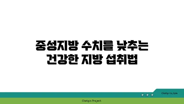 중성지방 낮추는 효과적인 식단 팁| 건강한 지방과 영양소 풍부한 식단 | 건강, 다이어트, 콜레스테롤