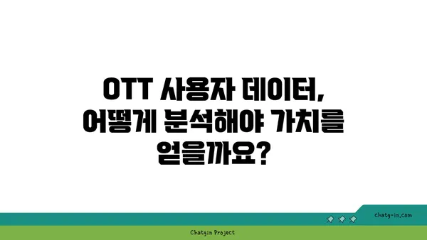 OTT 사용자 데이터 분석| 가치 있는 통찰력을 얻는 방법 | 데이터 분석, 사용자 행동, 마케팅 전략