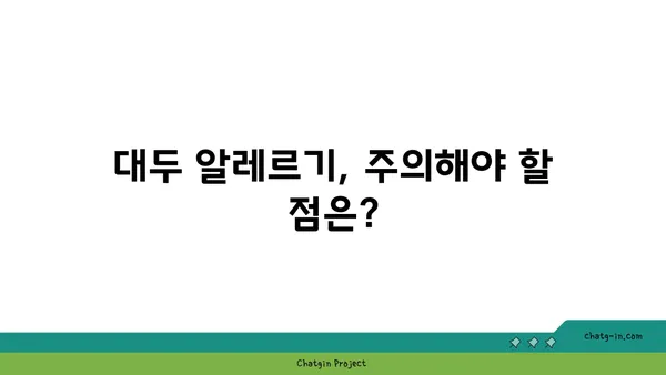 대두의 놀라운 효능과 영양 정보 | 건강, 식품, 단백질, 콩, 영양소