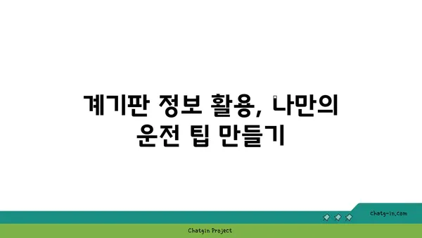 자동차 계기판의 비밀을 밝혀라! 과학의 힘으로 숨겨진 기능 활용하기 | 계기판 해석, 자동차 정보, 운전 팁