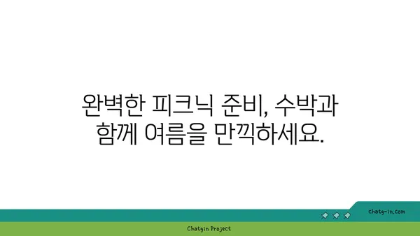 수박으로 시원하게 즐기는 피크닉 모임| 완벽한 준비 & 메뉴 가이드 | 피크닉, 수박, 여름, 레시피, 팁