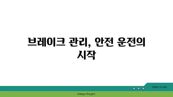 자동차 브레이크, 안전하게 사용하는 5가지 방법 | 브레이크 사용법, 안전 운전, 자동차 관리