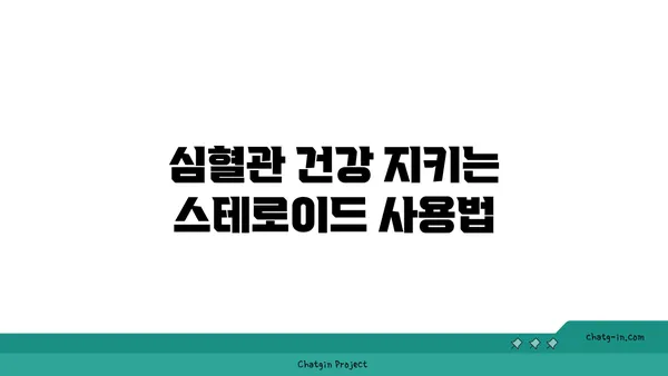 스테로이드 사용이 심혈관 건강에 미치는 영향| 알아야 할 위험과 관리법 | 심혈관 질환, 부작용, 건강 관리