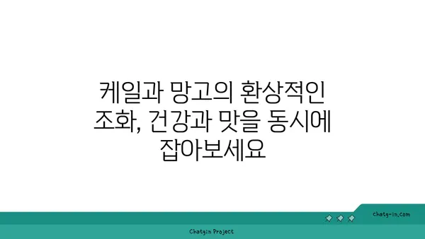 케일과 망고 살사| 달콤하고 매콤한 맛의 조화 | 레시피, 샐러드, 곁들임