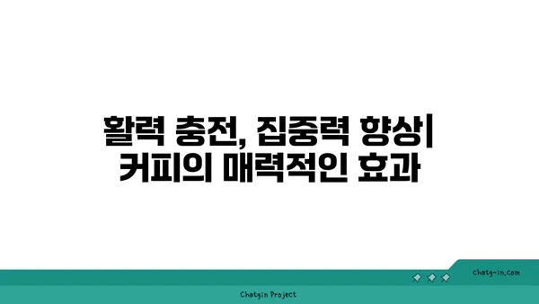 커피, 긍정적인 효과 누리기| 균형 잡힌 섭취의 중요성 | 건강, 카페인, 혜택, 팁