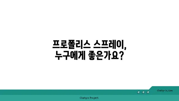 프로폴리스 스프레이| 인후통과 구강 건강, 효과적인 사용법 | 프로폴리스, 인후염, 구강 관리, 건강 팁