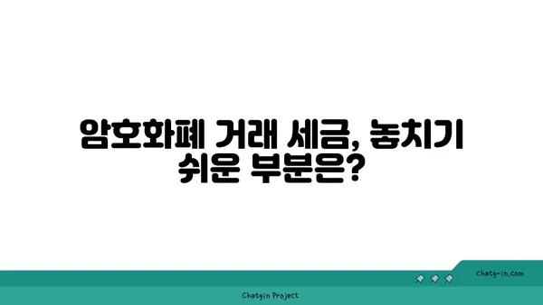 암호화폐 거래 세금 완벽 가이드| 이해하고 절세 전략 세우기 | 암호화폐, 세금, 절세, 투자, 가이드