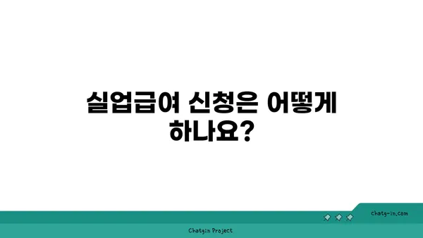 실업급여, 궁금한 점 모두 해결! 자주 묻는 질문과 답변 | 실업급여, 실업급여 신청, 실업급여 기간, 실업급여 자격, 실업급여 수령