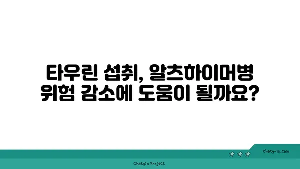 타우린, 알츠하이머병 위험 감소에 효과적인가요? | 타우린, 알츠하이머, 치매, 건강, 연구