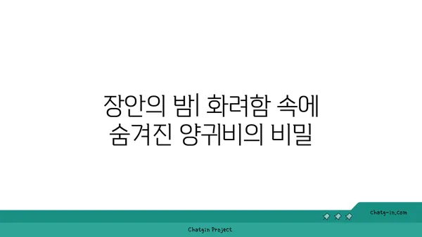 양귀비의 매혹적인 이야기| 아름다움과 비극의 삶 | 중국 역사, 당나라, 현종, 장안, 사랑, 슬픔