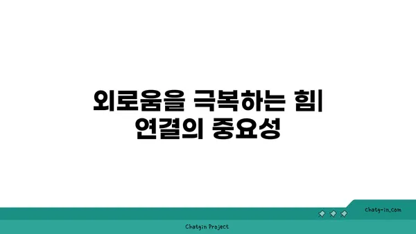 어려운 시기를 극복하는 힘,  커넥션의 희망| 관계가 주는 힘과 지지 |  연대, 공감, 위로, 인간관계, 정신 건강