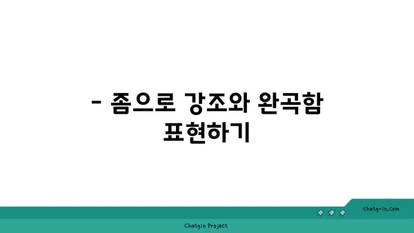 "좀" 이라는 단어, 어떻게 활용하면 좋을까요? | 좀, 활용법, 표현, 예시, 문장